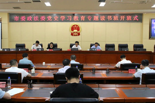 【政法队伍教育整顿】市委政法委机关举办党史学习教育专题读书班暨队伍教育整顿专题学习会(图1)