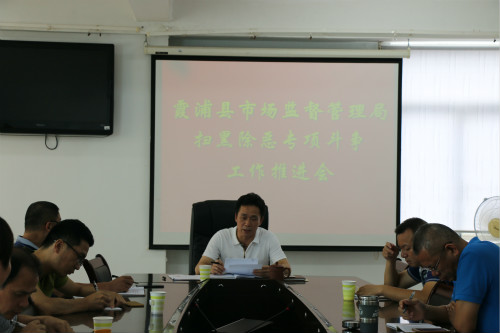 霞浦县市场监督管理局召开扫黑除恶专项斗争工作部署推进会2_meitu_1.jpg