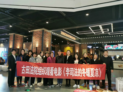 古田法院组织干警观看电影《李司法的冬暖夏凉》_meitu_1.jpg
