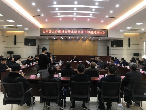 20200102古田县工作通报会暨离退休老干部慰问座谈会1_meitu_1.jpg