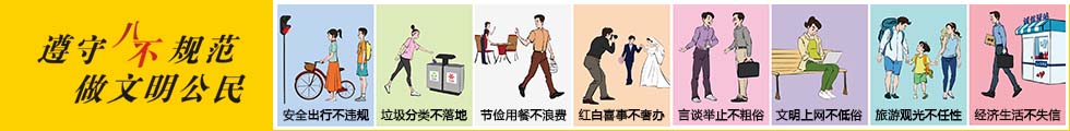 遵守八不规范做文明公民