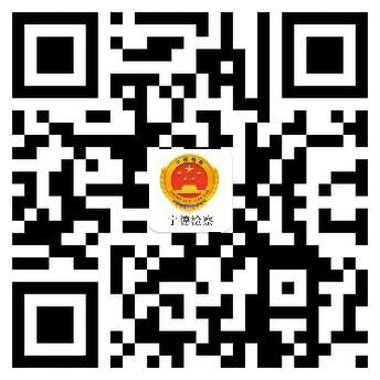 宁德市人民检察院
