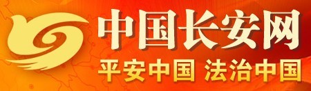 中国长安网