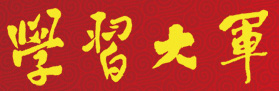 学习大军