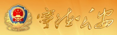 宁德公安
