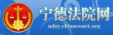 宁德法院网