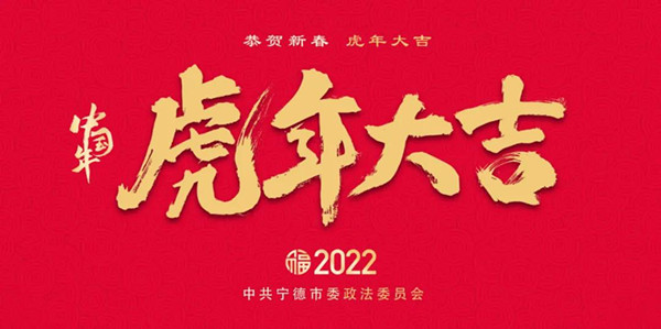 宁德长安网恭祝大家新春快乐！(图1)