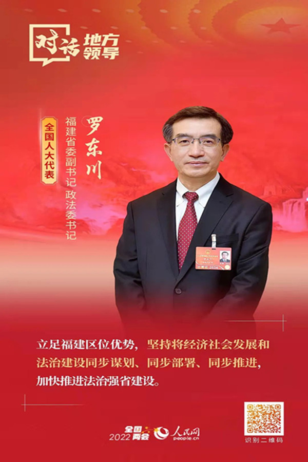 全国人大代表，福建省委副书记、政法委书记罗东川：坚持将经济社会发展和法治建设同谋划、同部署、同推进(图1)