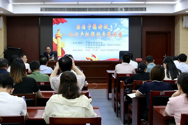 法治宁德讲坛——知识产权保护专题讲座开讲！(图1)