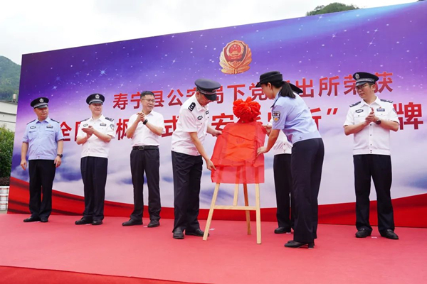 授牌仪式举行！寿宁县公安局下党派出所荣获全国“枫桥式公安派出所”(图1)