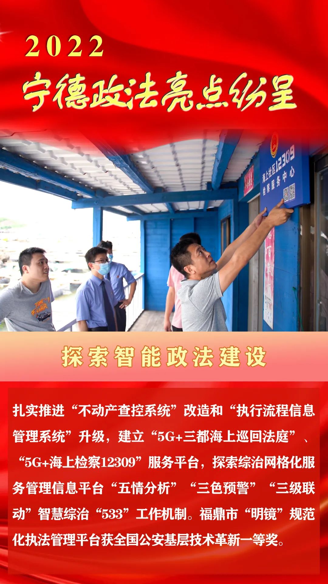 【打造法治强市】回望2022，宁德政法亮点纷呈(图9)