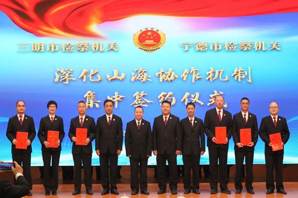 【争优 争先 争效】 三明、宁德两地检察机关立“山海盟”谱“协作曲”(图8)