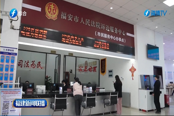 福建：创新便民举措，提升司法质量(图2)