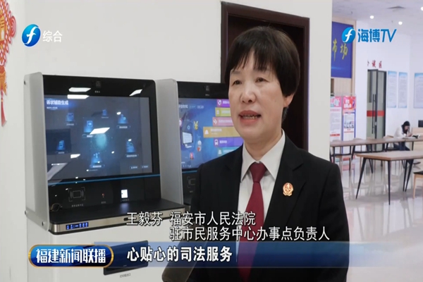 福建：创新便民举措，提升司法质量(图3)