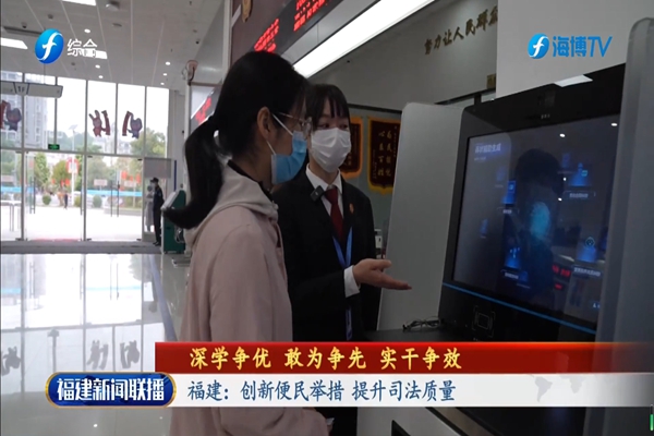福建：创新便民举措，提升司法质量(图4)