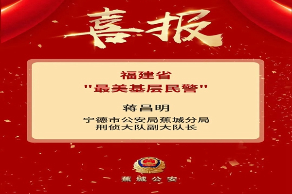 宁德一人获评！福建省“最美基层民警”发布(图1)