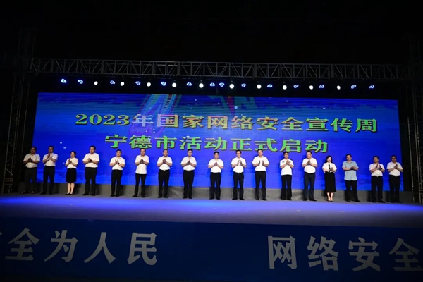 宁德市启动网络安全宣传周活动(图1)
