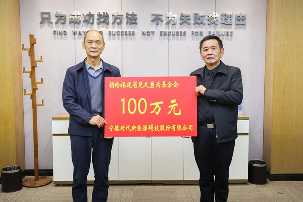 省见义勇为基金会理事长李应良出席宁德时代新能源科技股份有限公司捐赠仪式(图1)