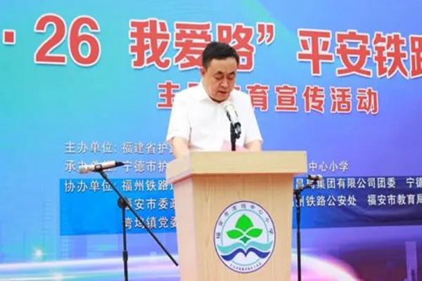 “5·26我爱路” 平安铁路同守护——全省“5·26我爱路”主题宣传教育活动启动仪式在宁德举行(图2)