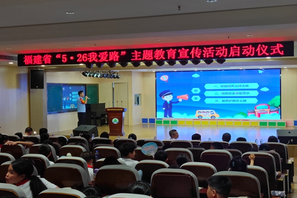 “5·26我爱路” 平安铁路同守护——全省“5·26我爱路”主题宣传教育活动启动仪式在宁德举行(图9)