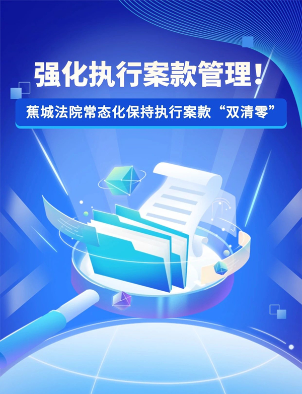强化执行案款管理！蕉城法院常态化保持执行案款“双清零”