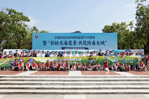 宁德市举行纪念林则徐诞辰240周年禁毒主题宣传活动