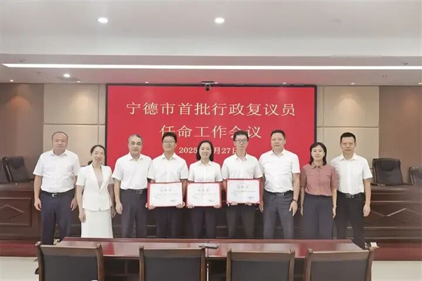 2025年8月27日，召开宁德市首批行政复议员任命工作会议，为我市首批行政复议员颁发任命书.jpg