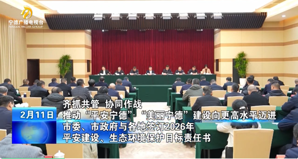市委、市政府与各地签订二〇二六年平安建设、生态环境保护目标责任书