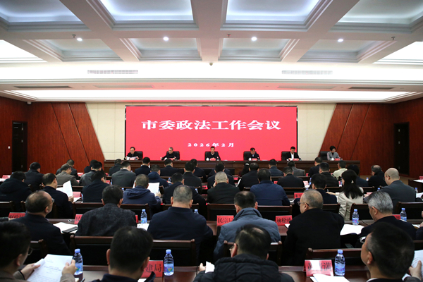 市委政法工作会议召开