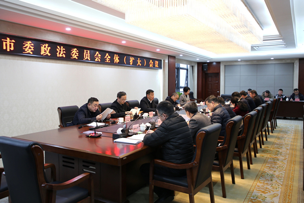 市委政法委员会召开全体（扩大）会议