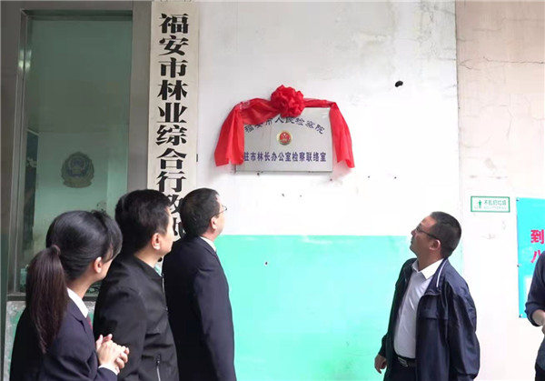 福安市检察院驻市林长办公室检察联络室挂牌成立(图1)