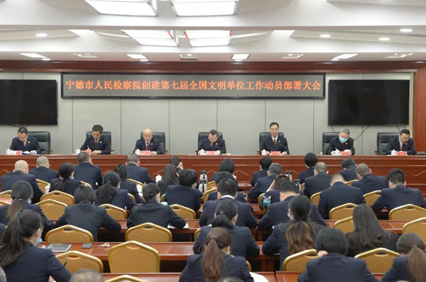 宁德市人民检察院召开创建第七届全国文明单位工作动员部署会(图1)