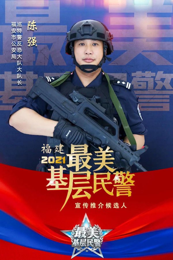 【宁德政法人风采】陈强：推进主动警务 当新时代“人民的保护神”(图1)