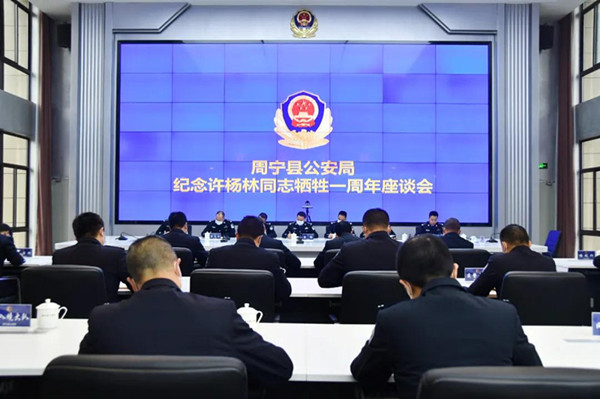 周宁公安召开纪念许杨林同志因公牺牲一周年座谈会(图1)