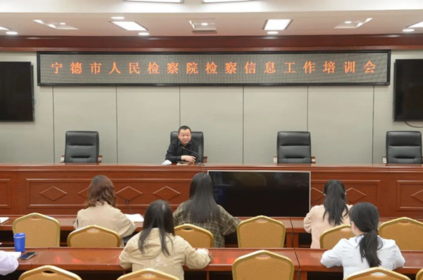 宁德检察：陈良华检察长亲授检察信息工作培训课(图1)
