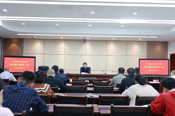 宁德市司法局组织召开保密警示教育大会(图1)