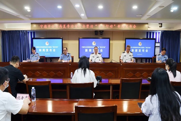 【打造法治强市】 战果公布！宁德公安召开夏季治安打击整治“百日行动”新闻发布会(图1)
