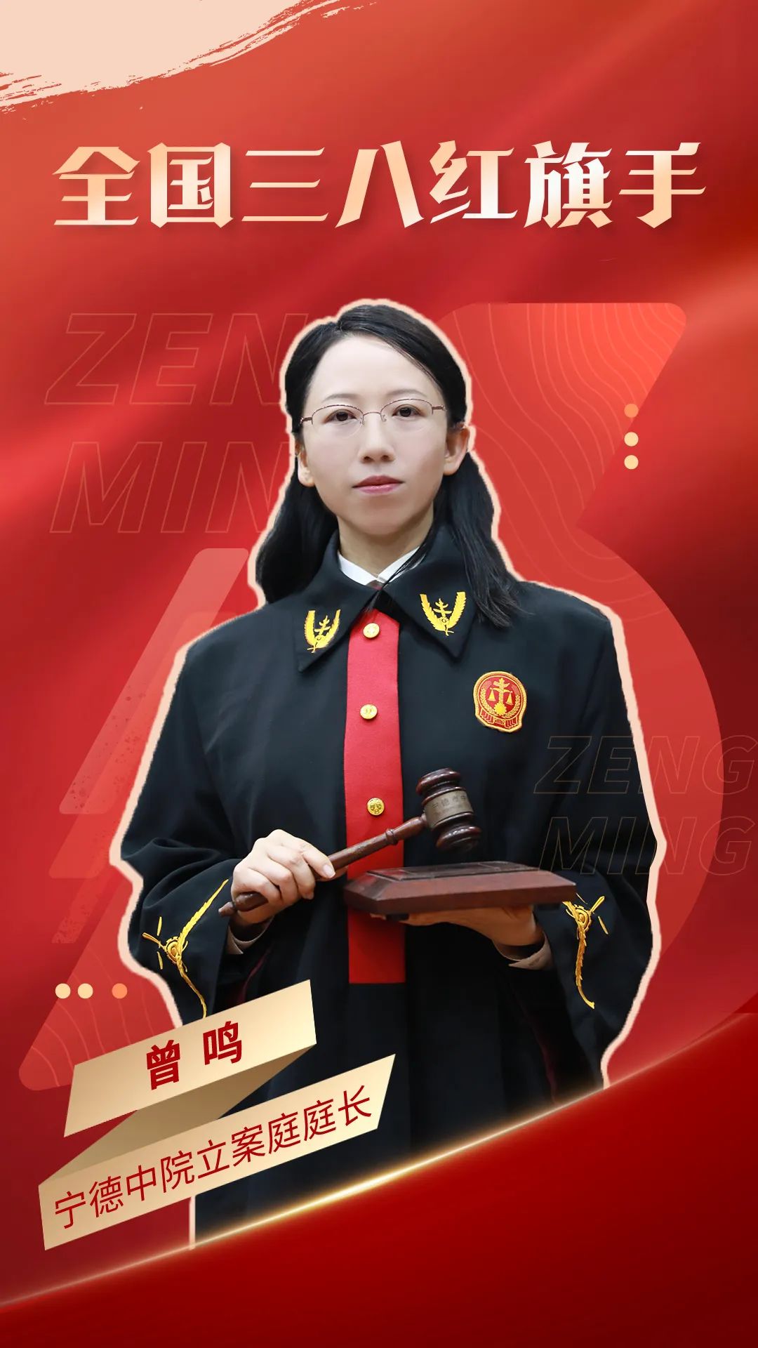 喜报！宁德中院曾鸣获评“全国三八红旗手”(图2)