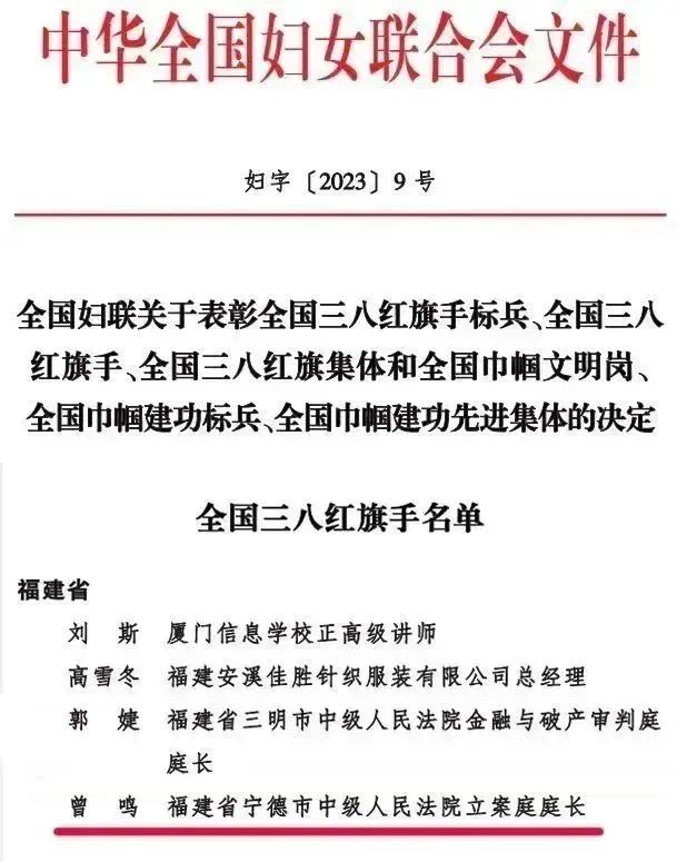 喜报！宁德中院曾鸣获评“全国三八红旗手”(图1)