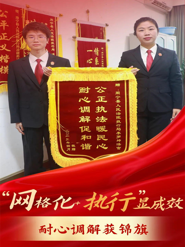 周宁法院：“网格化+执行”显成效，耐心调解获锦旗(图1)