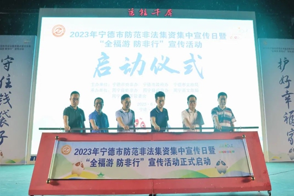2023年宁德市“全福游 防非行”宣传活动在周宁启动(图1)