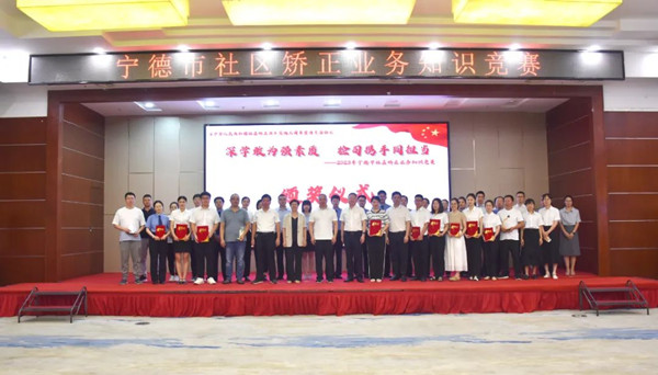 宁德市社区矫正业务知识竞赛顺利举办(图1)