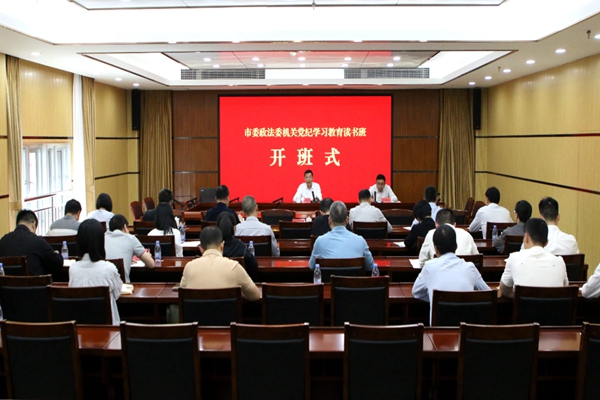 市委政法委机关党纪学习教育读书班开班(图1)
