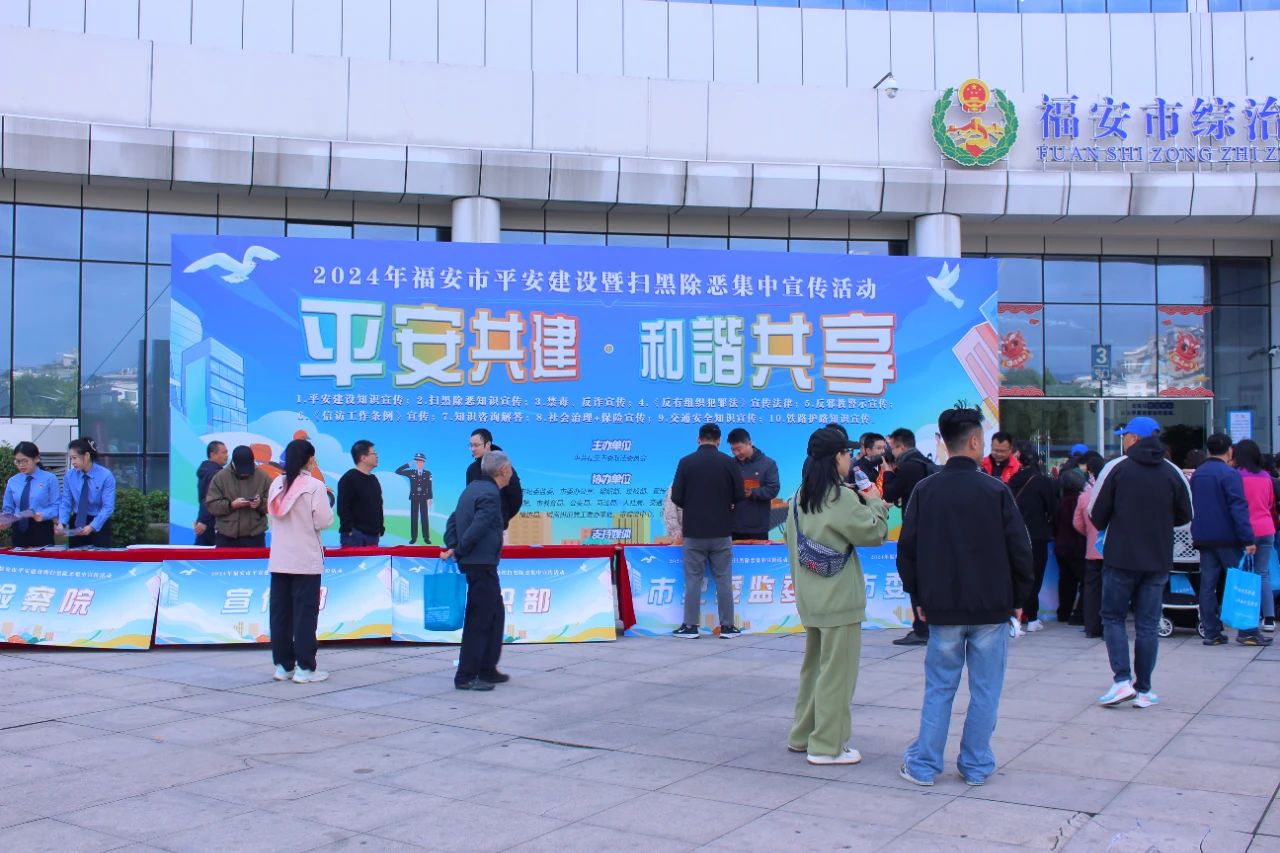 福安市开展2024年平安建设暨扫黑除恶集中宣传活动(图1)