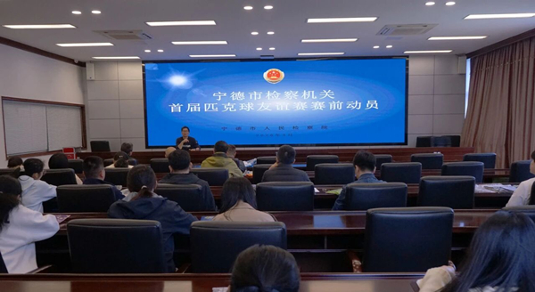 挥拍逐梦，检心同行｜宁德市检察院组织举办首届全市检察机关匹克球友谊赛