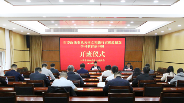 市委政法委举办树立和践行正确政绩观学习教育读书班