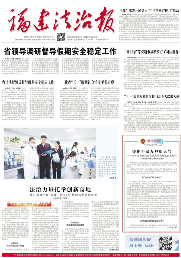 古田检察：守护千家万户烟火气
