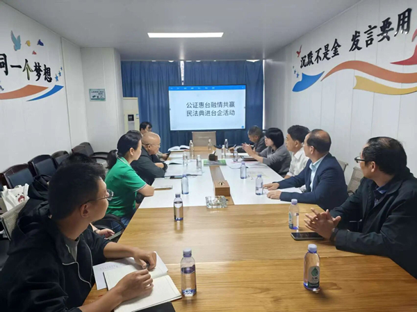 公证惠台融情共赢 宁德精准送法进台企