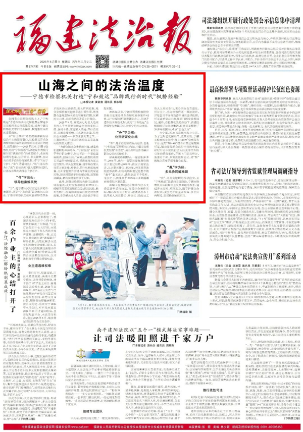 △5月8日，《福建法治报》头版头条刊登报道.jpg